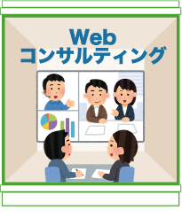 Webコンサルティング